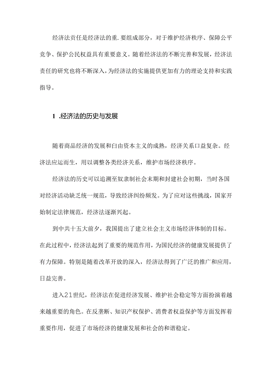 经济法责任研究.docx_第2页