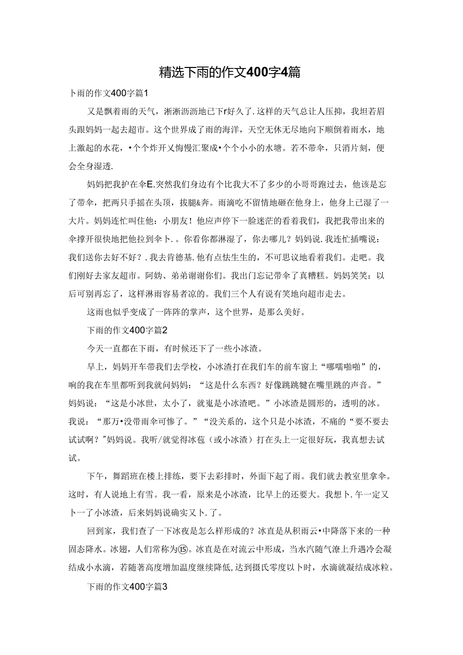 精选下雨的作文400字4篇.docx_第1页