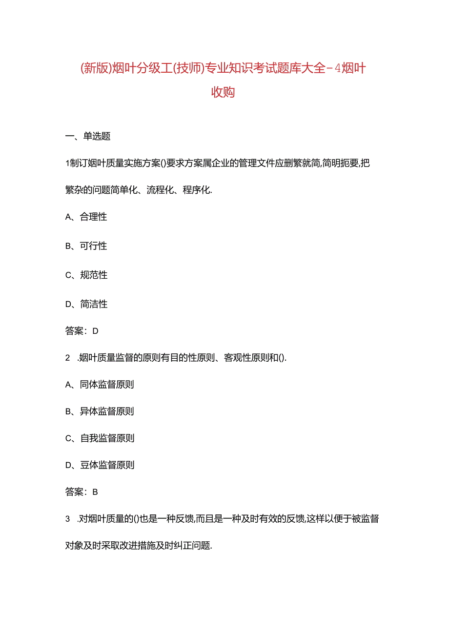 （新版）烟叶分级工（技师）专业知识考试题库大全-4烟叶收购.docx_第1页