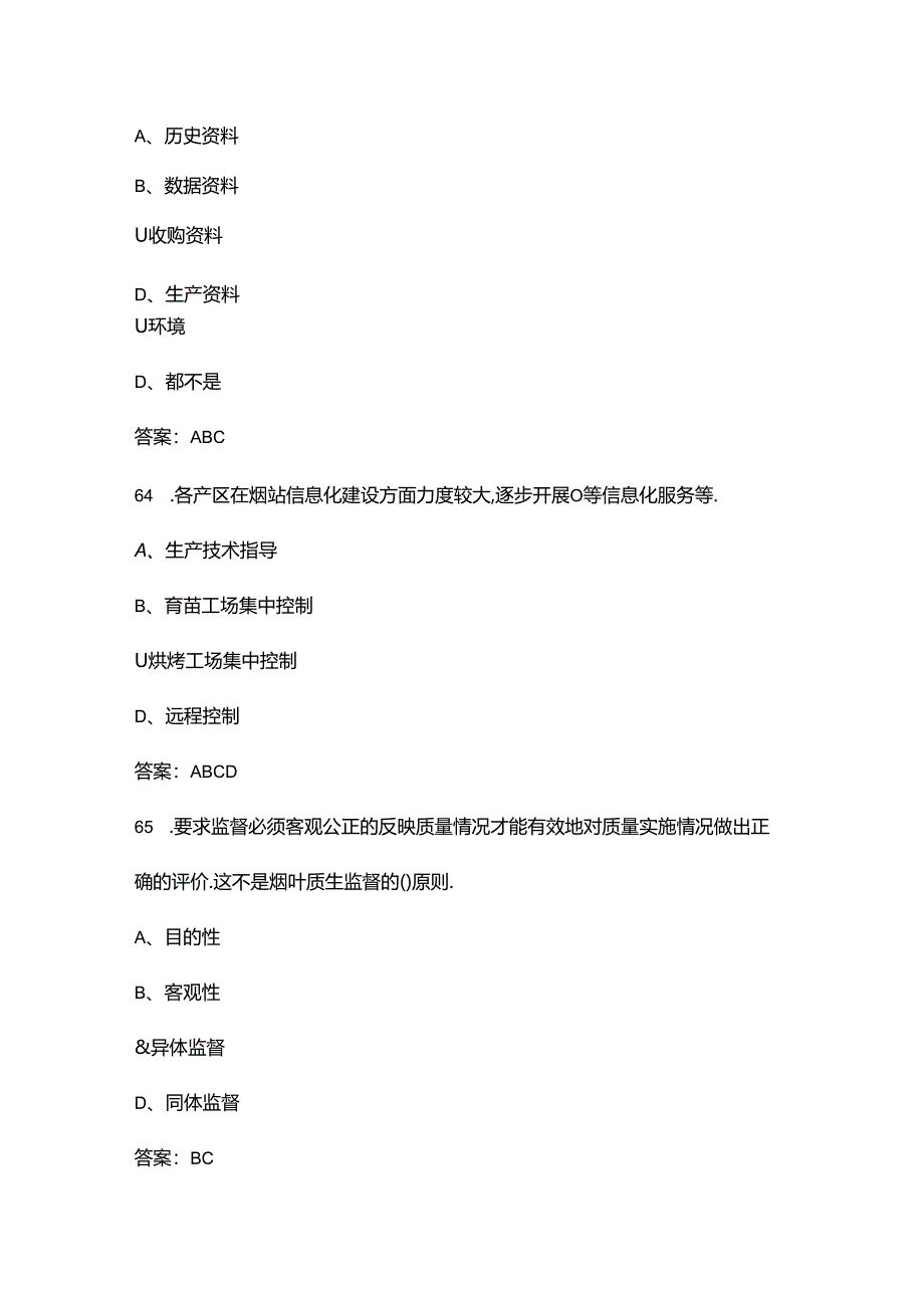 （新版）烟叶分级工（技师）专业知识考试题库大全-4烟叶收购.docx_第3页