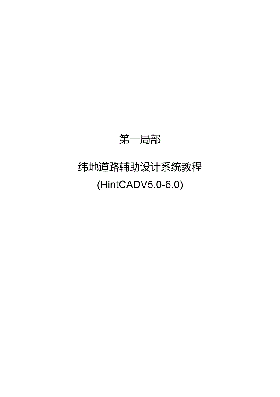 纬地三维道路CAD教程(v5[1].83).docx_第1页