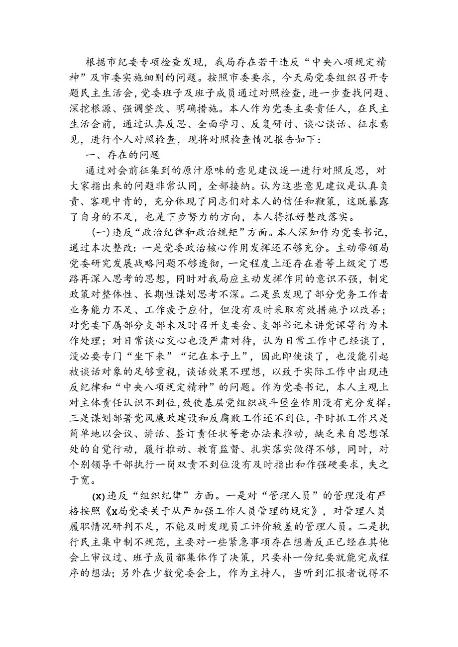 领导干部在中央八项规定精神问题整改专题民主生活会个人对照检查.docx_第1页