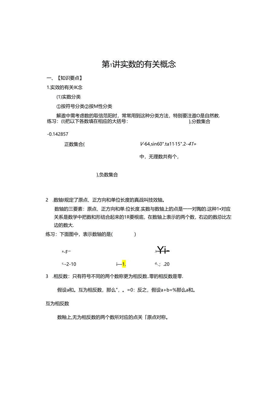 第1讲-实数的有关概念.docx_第1页