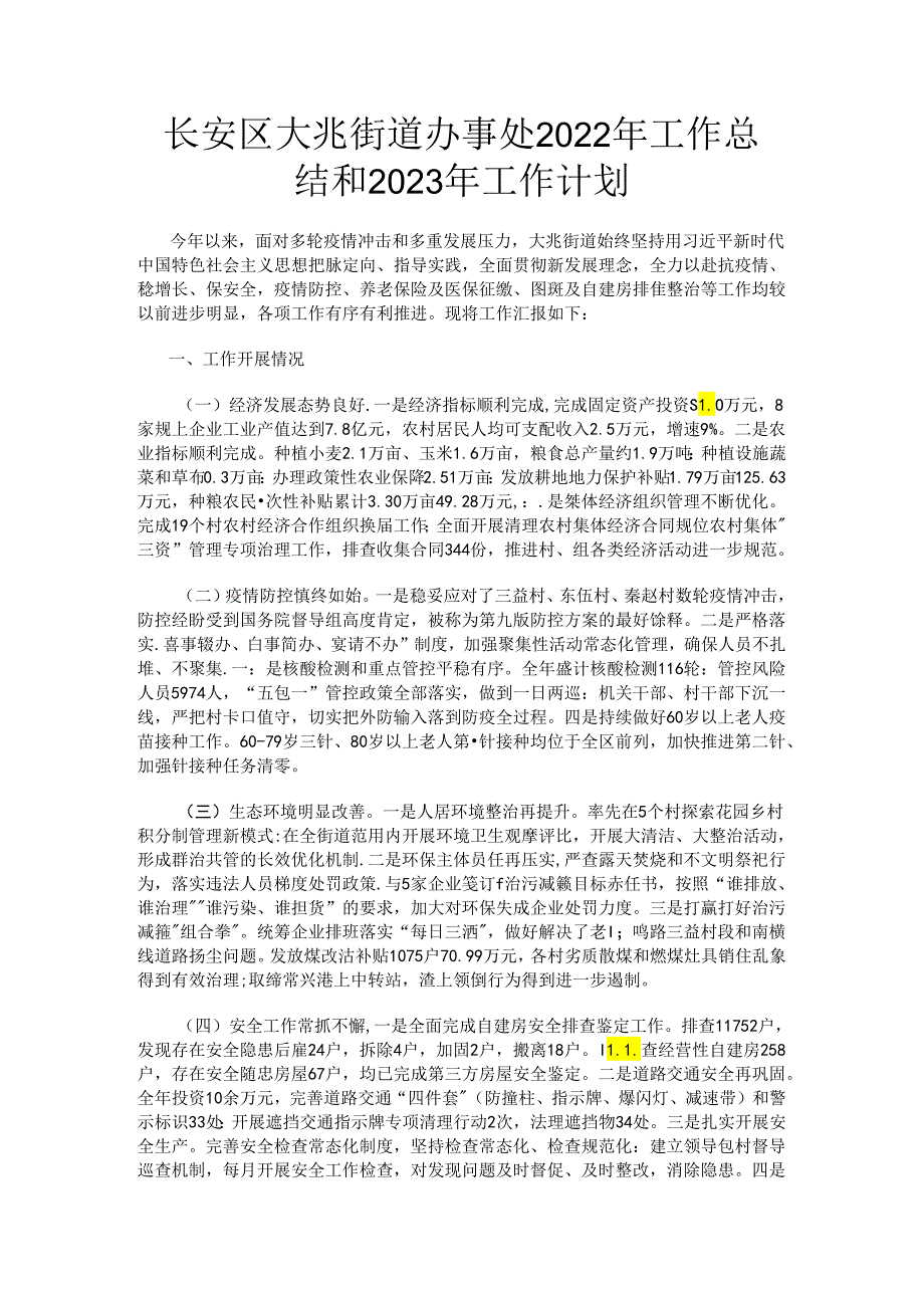 长安区大兆街道办事处2022年工作总结和2023年工作计划.docx_第1页