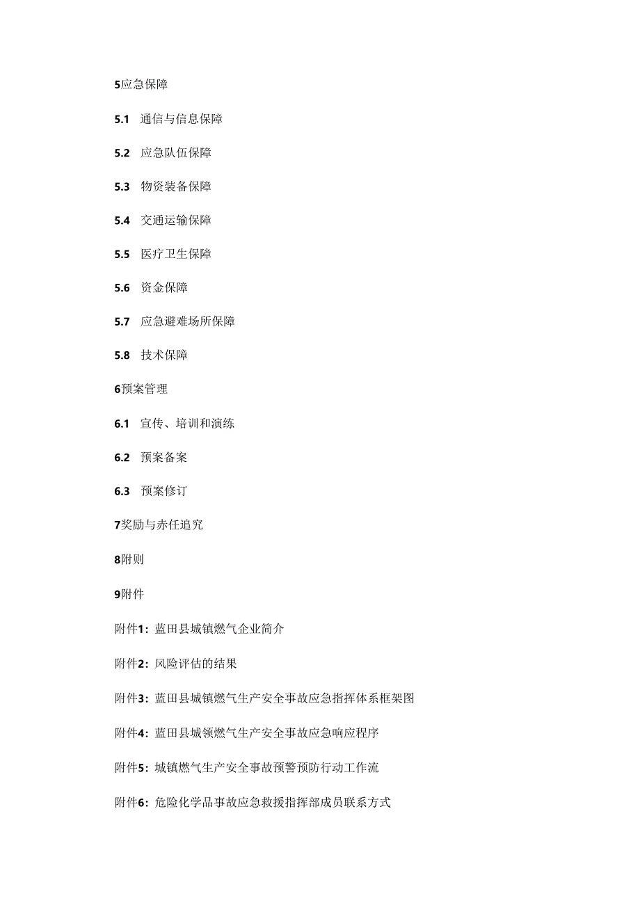 蓝田县城镇燃气生产安全事故应急预案.docx_第3页