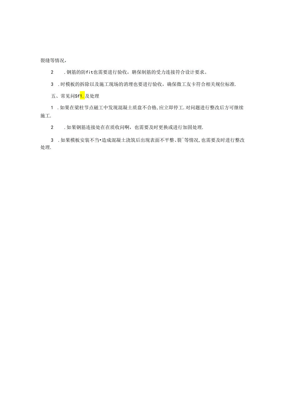 针对房建工程中梁柱节点的施工技术要点.docx_第2页