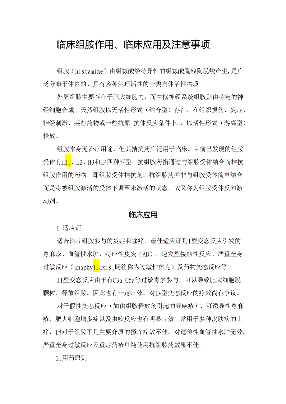 西替利嗪、氯雷他定等临床组胺作用、临床应用及注意事项.docx_第1页