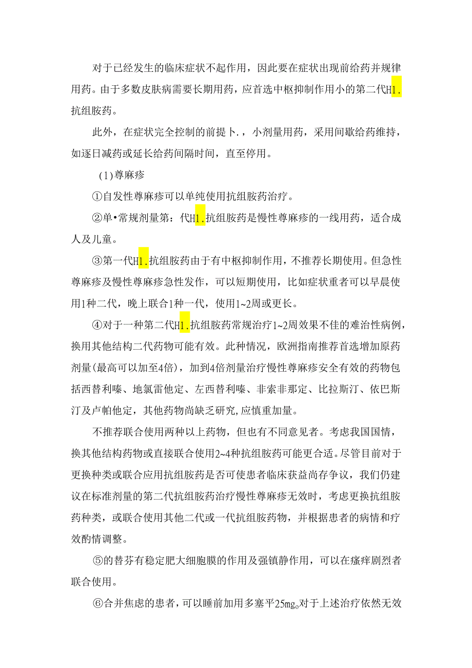 西替利嗪、氯雷他定等临床组胺作用、临床应用及注意事项.docx_第2页