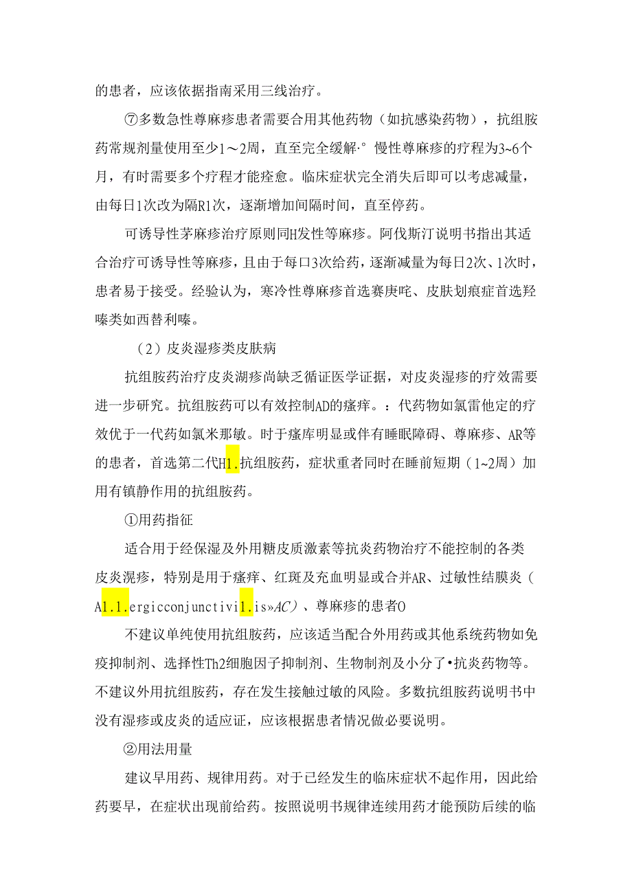 西替利嗪、氯雷他定等临床组胺作用、临床应用及注意事项.docx_第3页