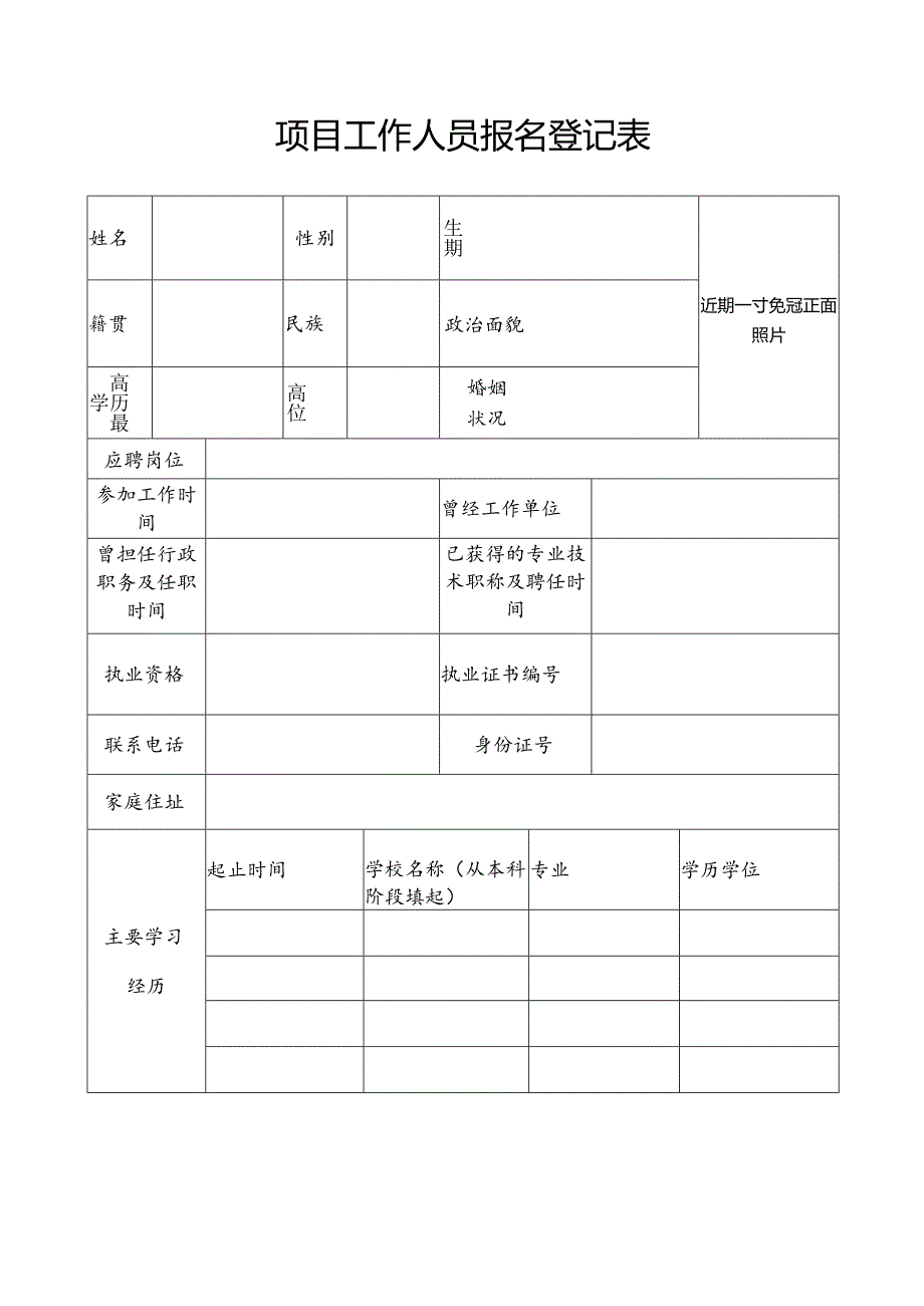 项目工作人员报名登记表.docx_第1页