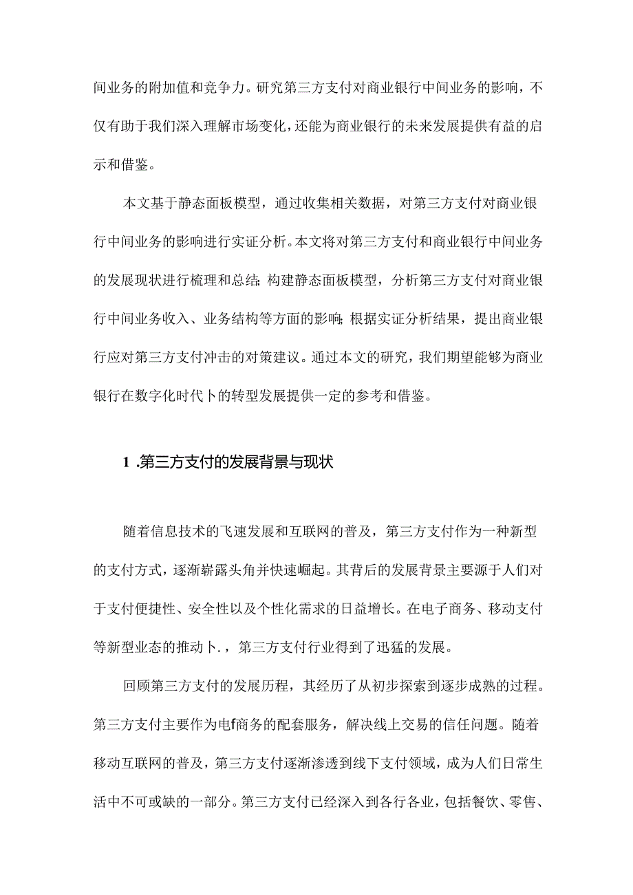 第三方支付对商业银行中间业务的影响基于静态面板模型.docx_第2页