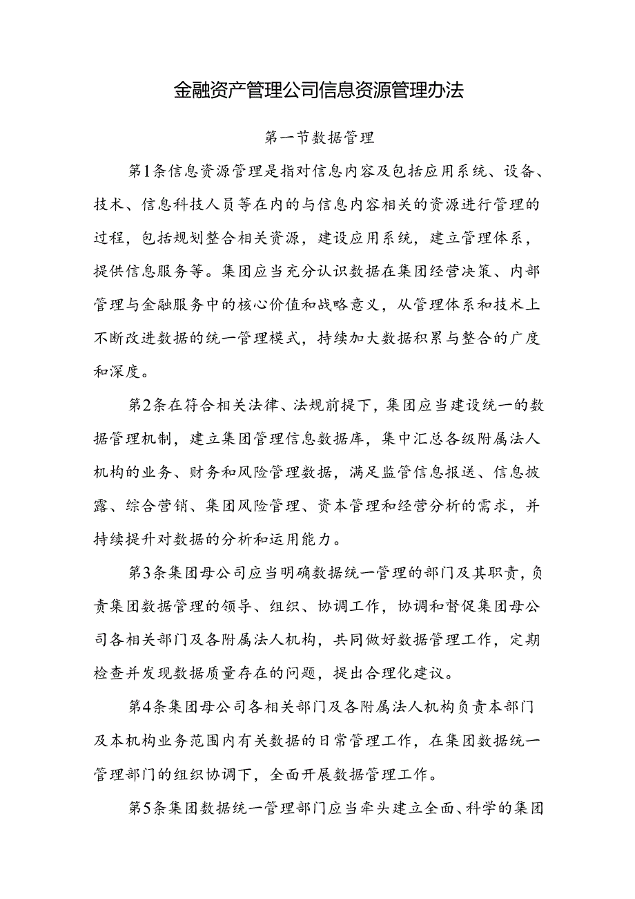 金融资产管理公司信息资源管理办法.docx_第1页