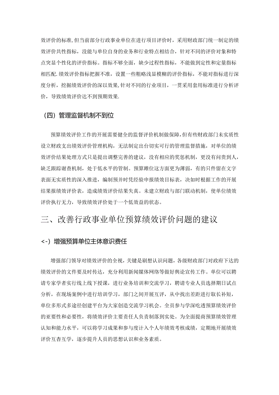 行政事业单位预算绩效评价问题探究.docx_第3页