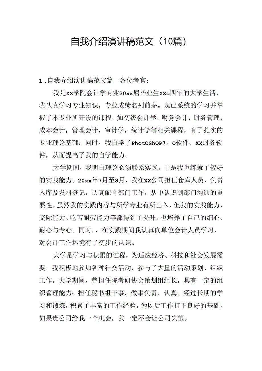 自我介绍演讲稿范文（10篇）.docx_第1页