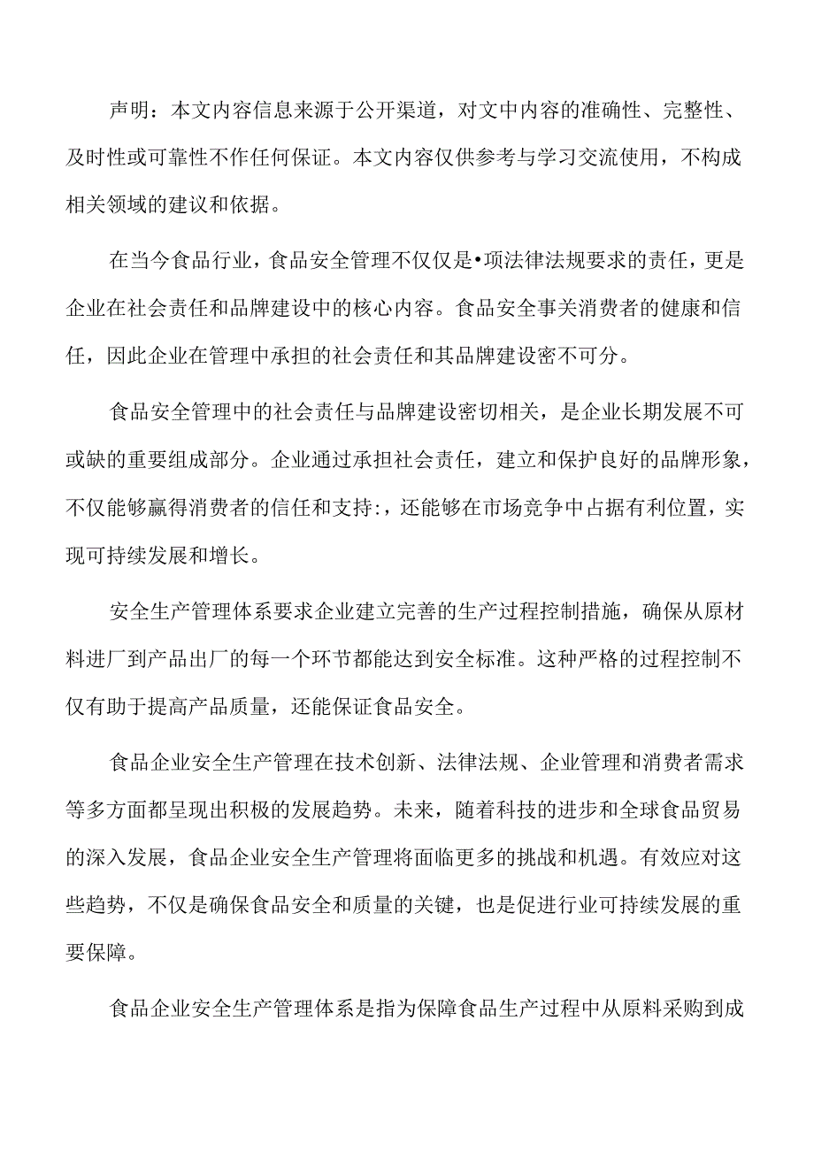 食品企业安全生产管理专题研究：关键控制点的管理.docx_第2页