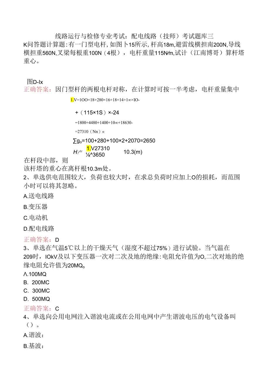 线路运行与检修专业考试：配电线路（技师）考试题库三.docx_第1页