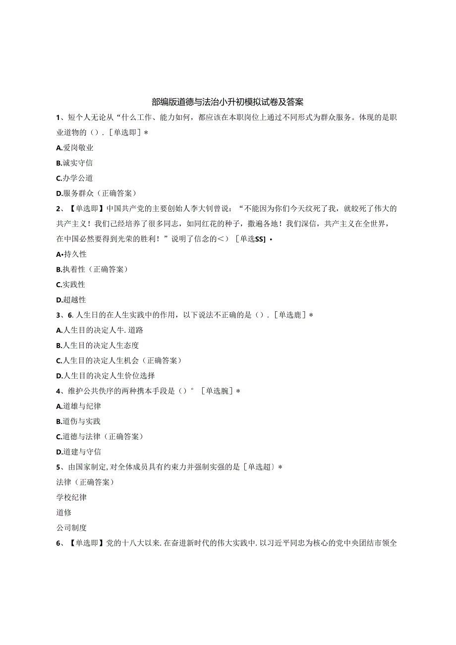 部编版道德与法治小升初模拟试卷及答案.docx_第1页
