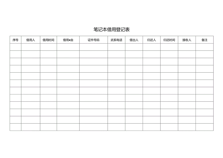 笔记本借用登记表.docx_第1页