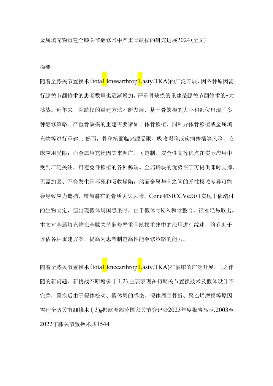 金属填充物重建全膝关节翻修术中严重骨缺损的研究进展2024（全文）.docx_第1页