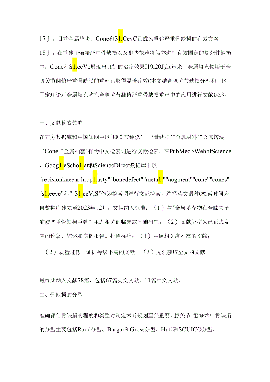 金属填充物重建全膝关节翻修术中严重骨缺损的研究进展2024（全文）.docx_第3页