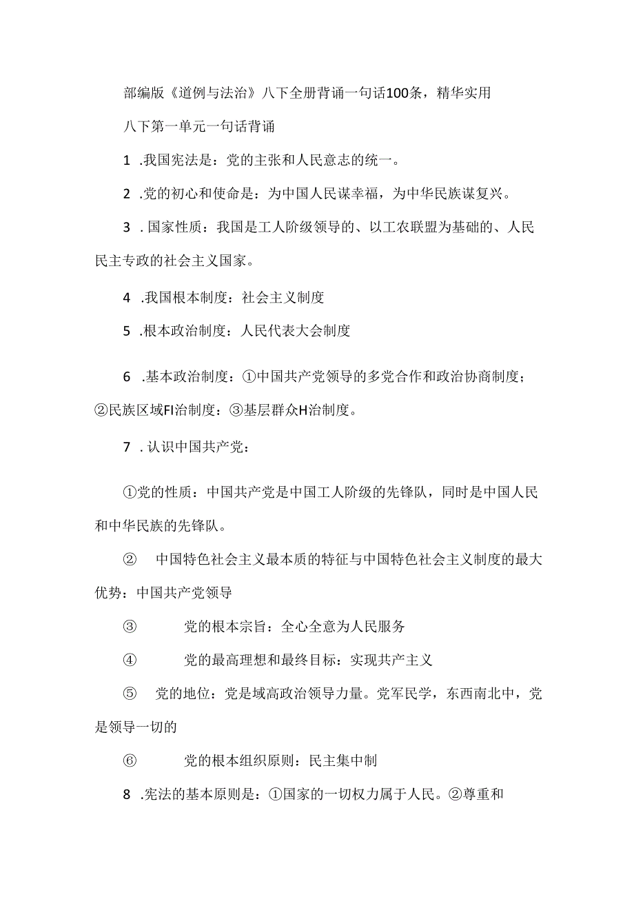 部编版《道德与法治》八下全册背诵一句话100条精华实用.docx_第1页