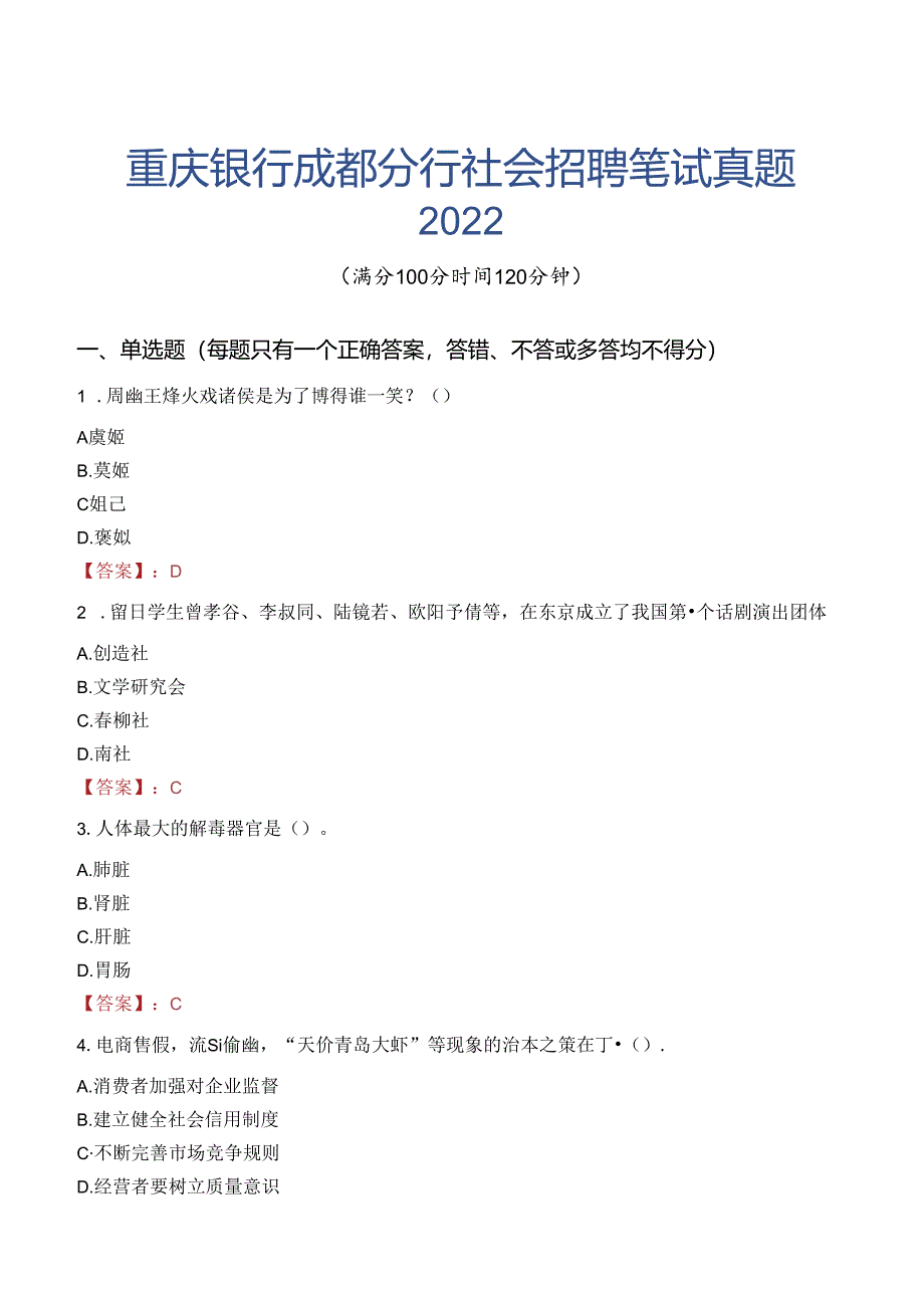 重庆银行成都分行社会招聘笔试真题2022.docx_第1页