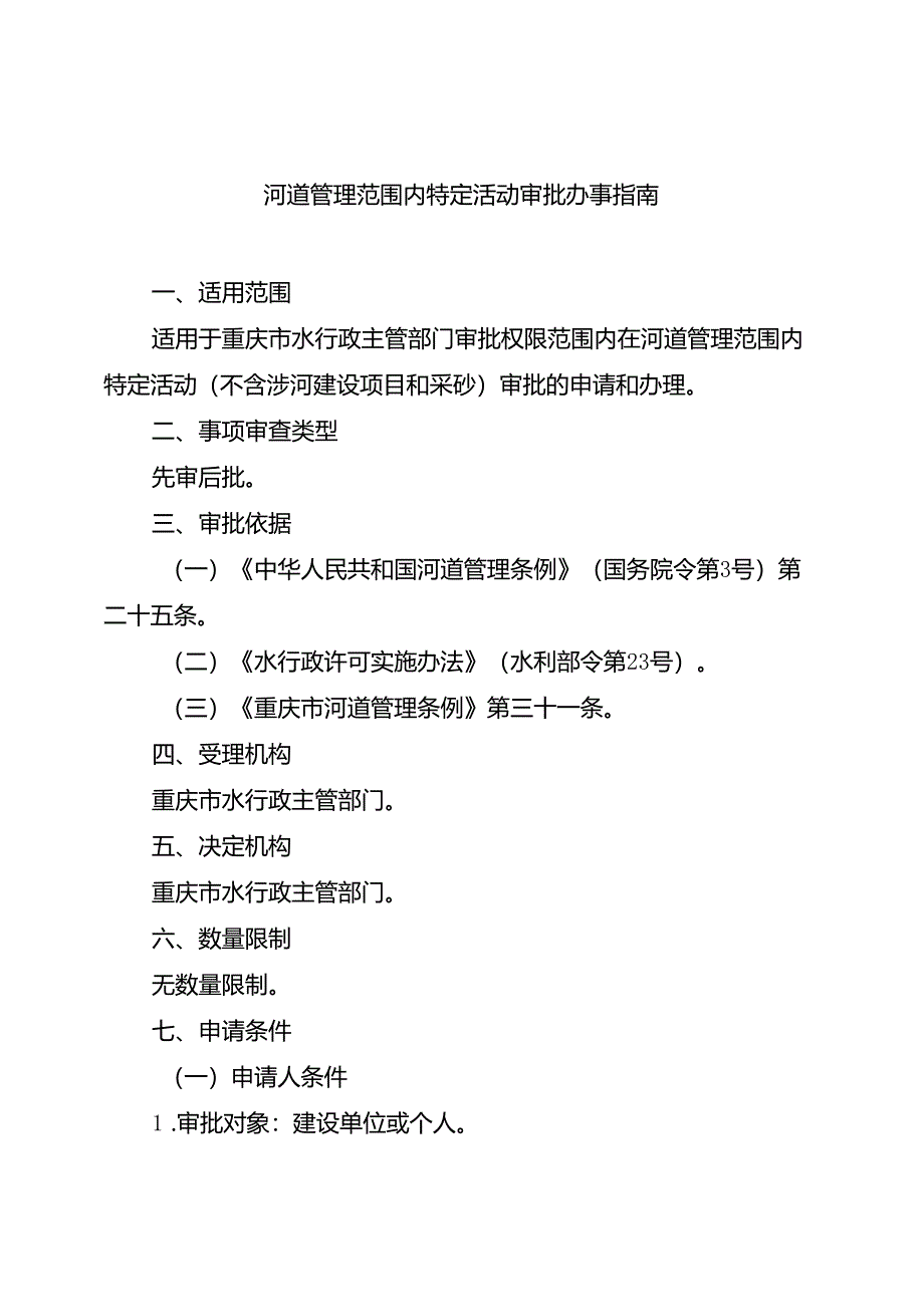 重庆水行政主管部门-河道管理范围内特定活动审批办事指南2024版.docx_第1页