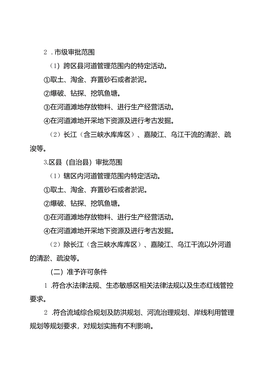 重庆水行政主管部门-河道管理范围内特定活动审批办事指南2024版.docx_第2页