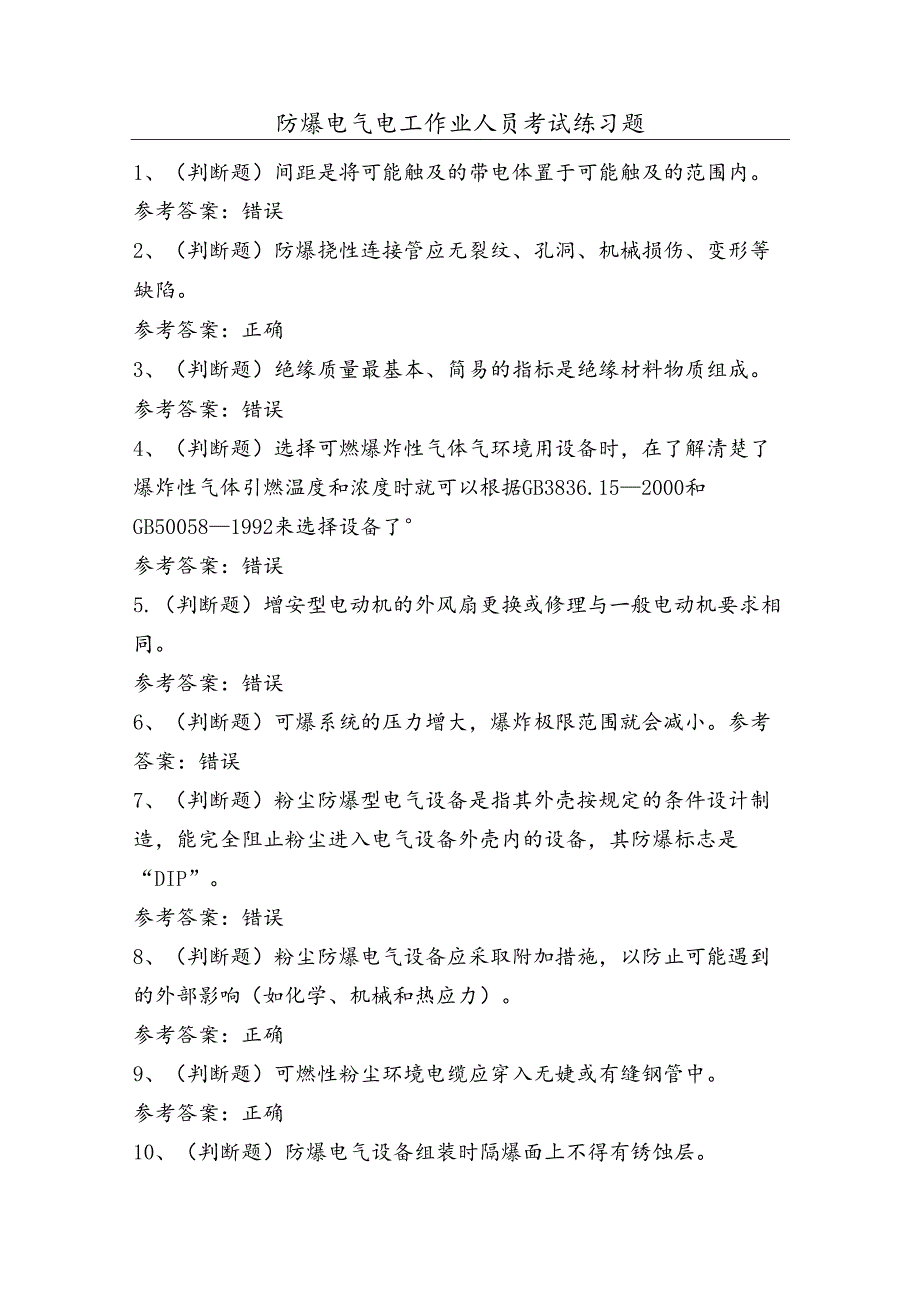 防爆电气电工作业人员考试练习题（100题）含答案.docx_第1页