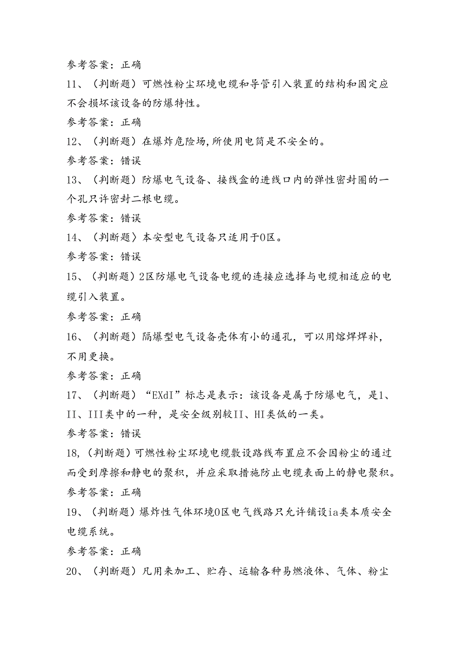 防爆电气电工作业人员考试练习题（100题）含答案.docx_第2页