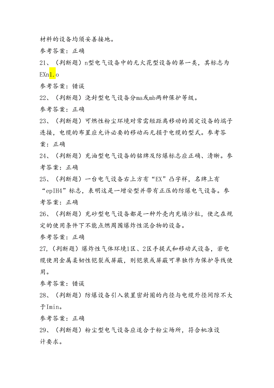 防爆电气电工作业人员考试练习题（100题）含答案.docx_第3页