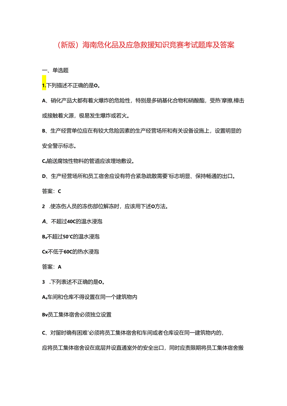 （新版）海南危化品及应急救援知识竞赛考试题库及答案.docx_第1页