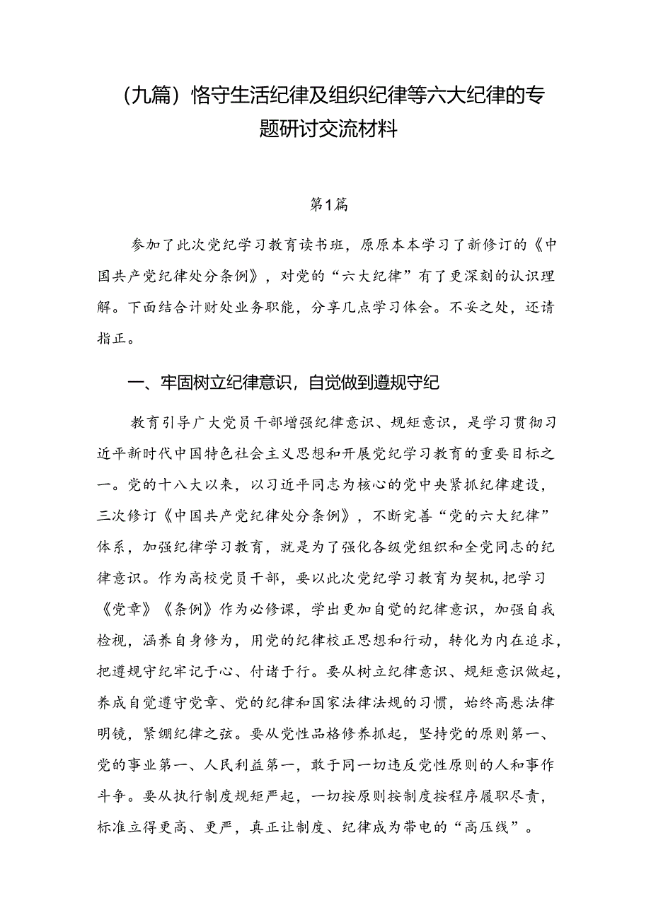 （九篇）恪守生活纪律及组织纪律等六大纪律的专题研讨交流材料.docx_第1页