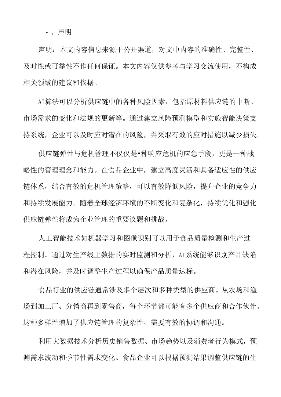 食品企业供应链管理专题研究：供应链执行系统.docx_第2页