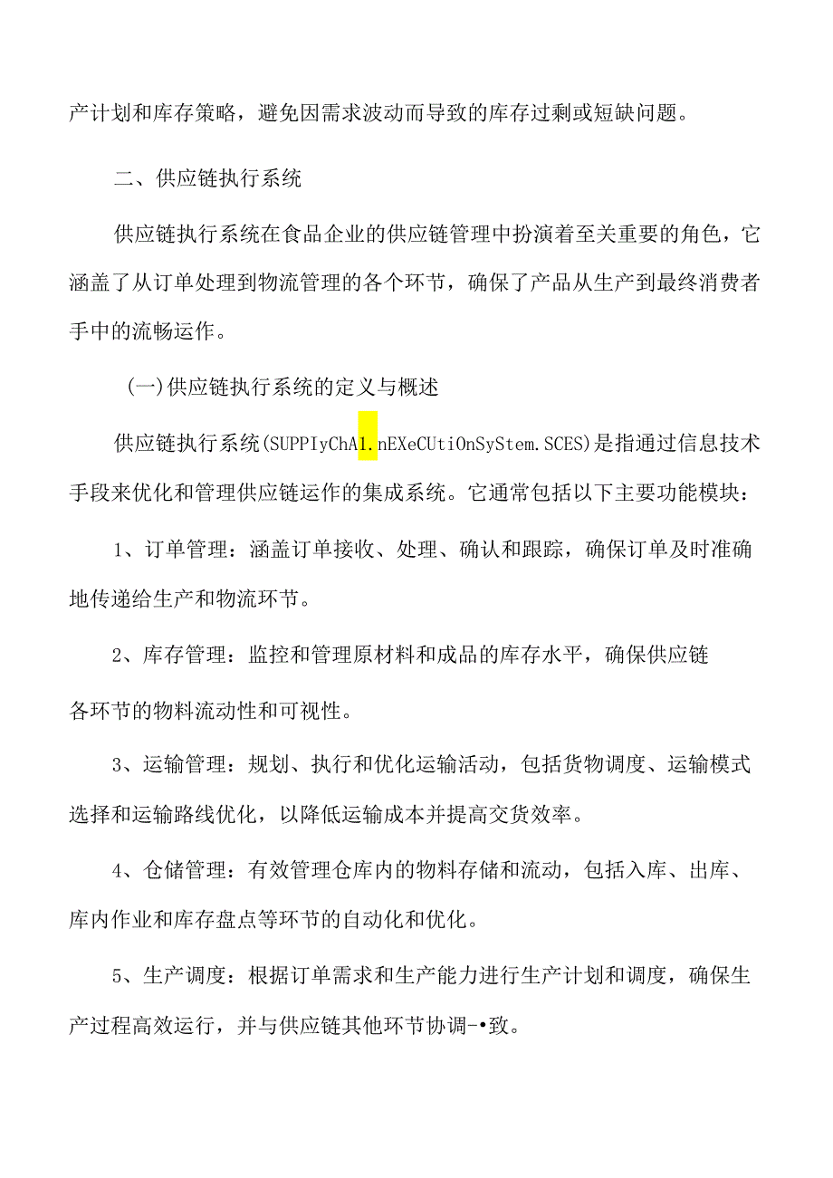 食品企业供应链管理专题研究：供应链执行系统.docx_第3页