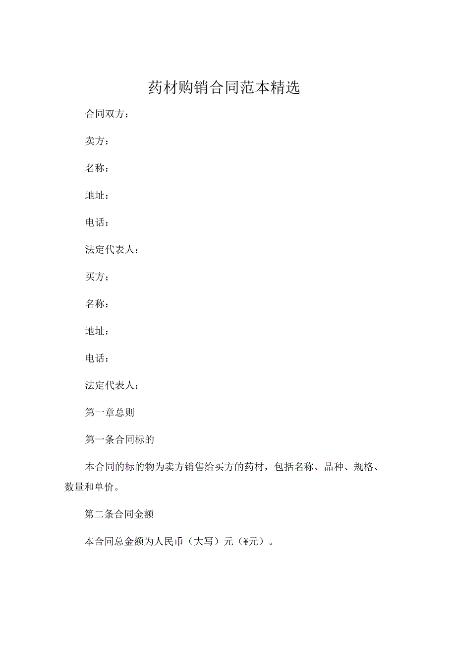 药材购销合同范本精选.docx_第1页