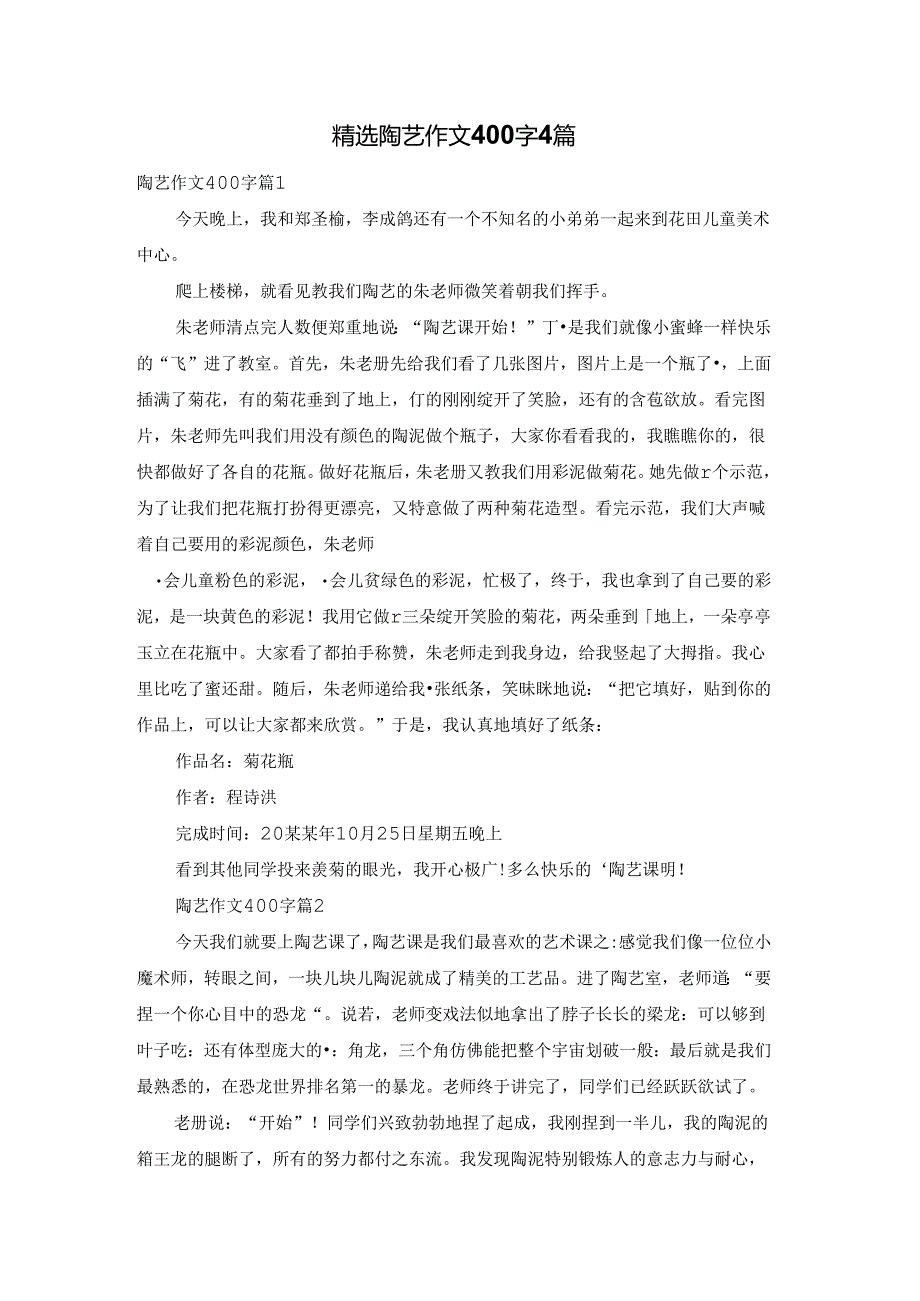 精选陶艺作文400字4篇.docx_第1页