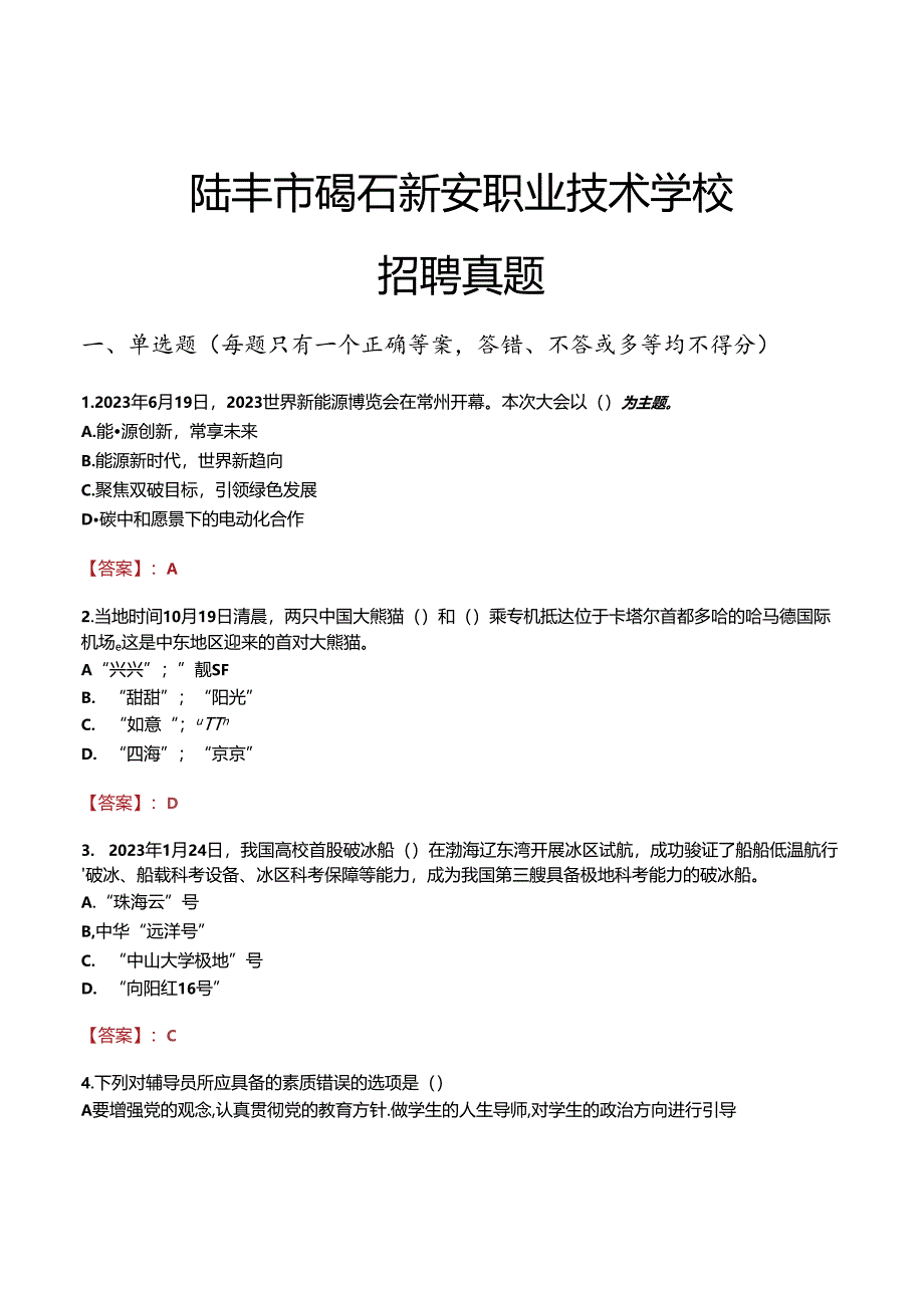 陆丰市碣石新安职业技术学校招聘真题.docx_第1页