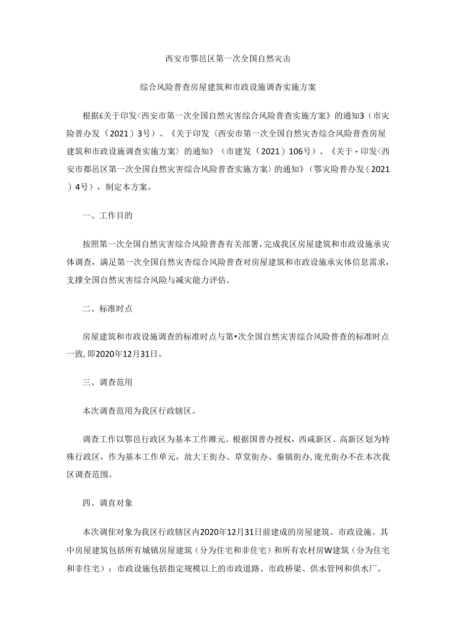 西安市鄠邑区第一次全国自然灾害综合风险普查房屋建筑和市政设施调查实施方案.docx_第1页