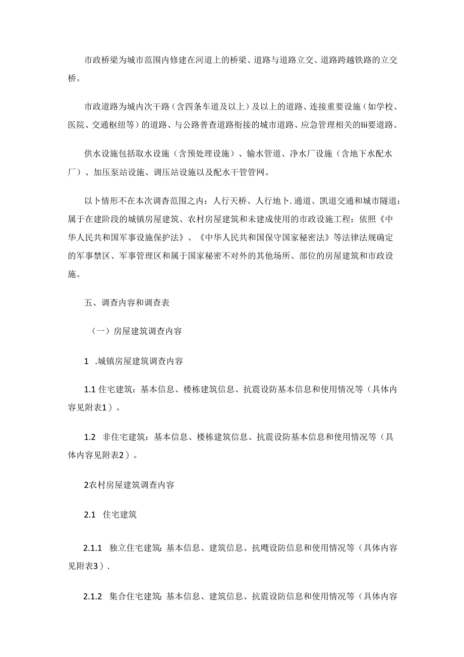 西安市鄠邑区第一次全国自然灾害综合风险普查房屋建筑和市政设施调查实施方案.docx_第2页