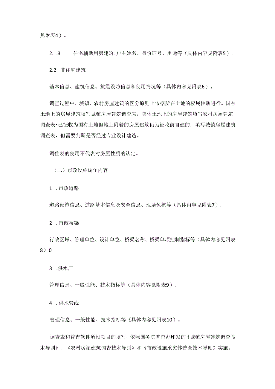 西安市鄠邑区第一次全国自然灾害综合风险普查房屋建筑和市政设施调查实施方案.docx_第3页