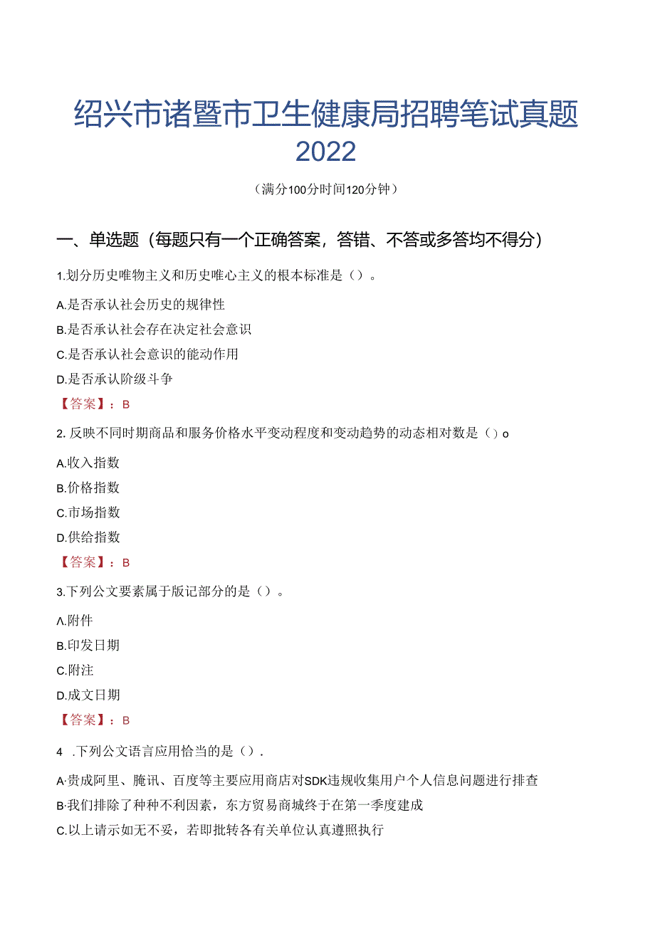 绍兴市诸暨市卫生健康局招聘笔试真题2022.docx_第1页