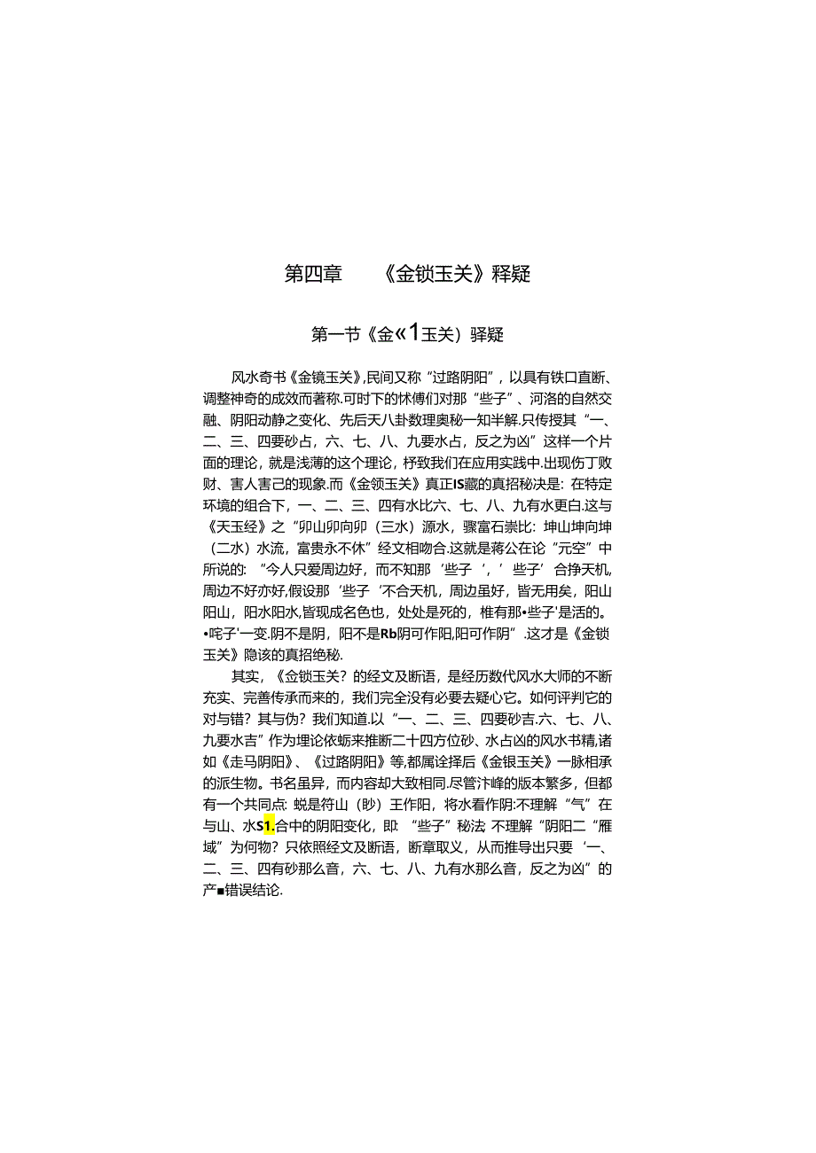 第四章金锁玉关释疑.docx_第1页