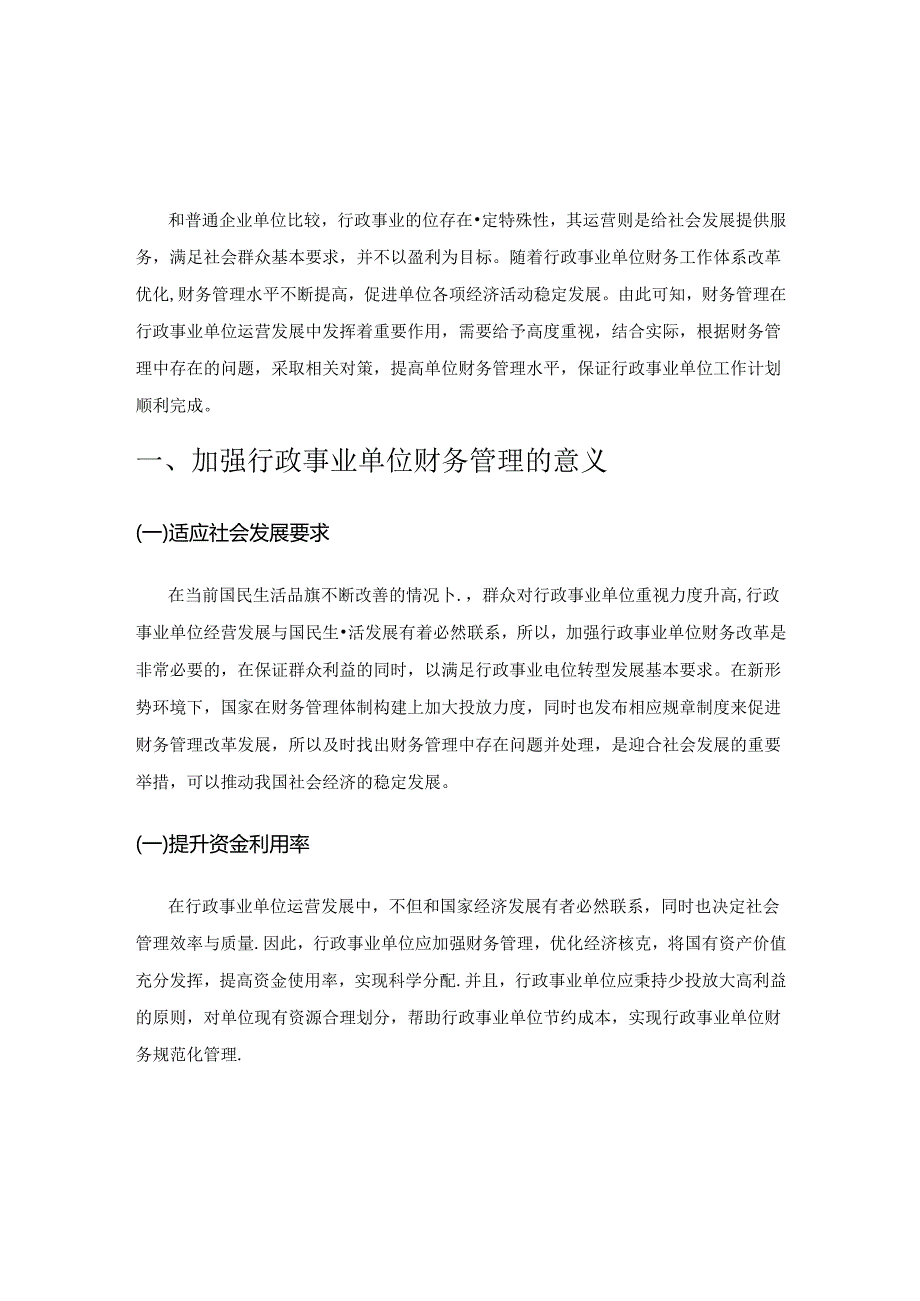 论行政事业单位财务管理若干问题.docx_第1页