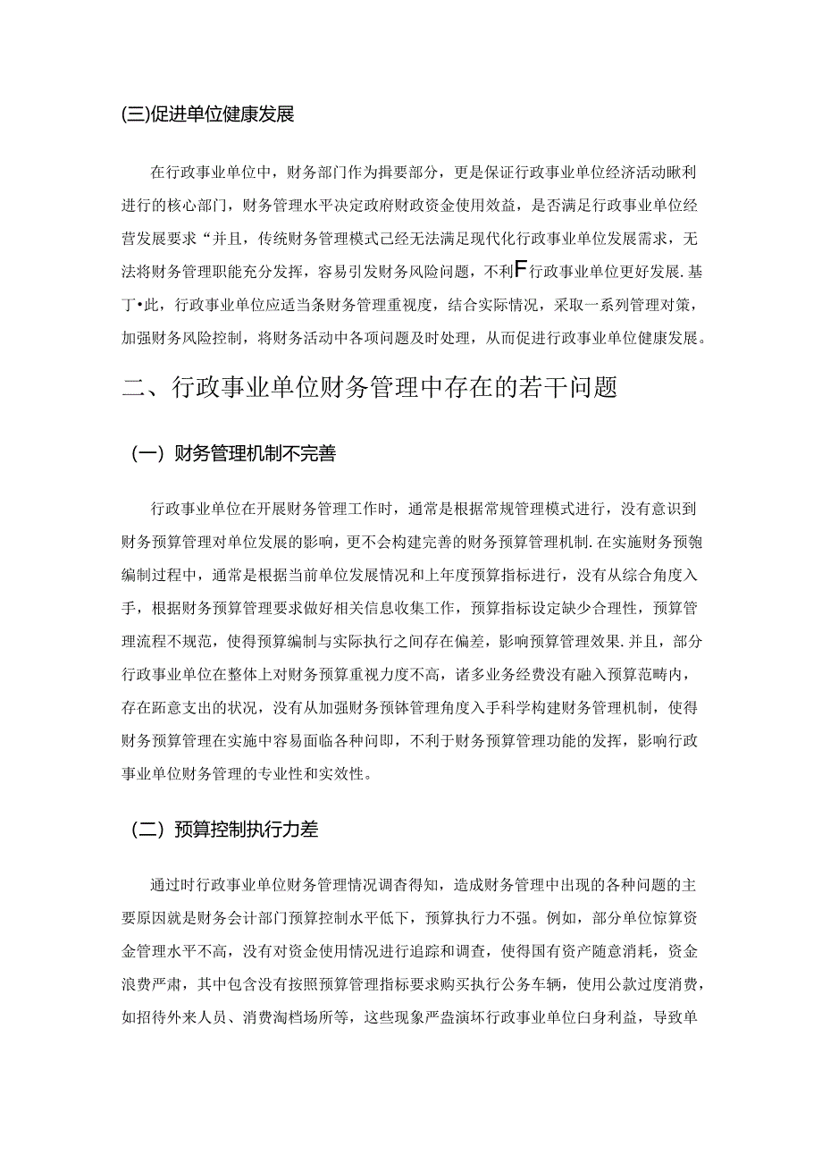 论行政事业单位财务管理若干问题.docx_第2页