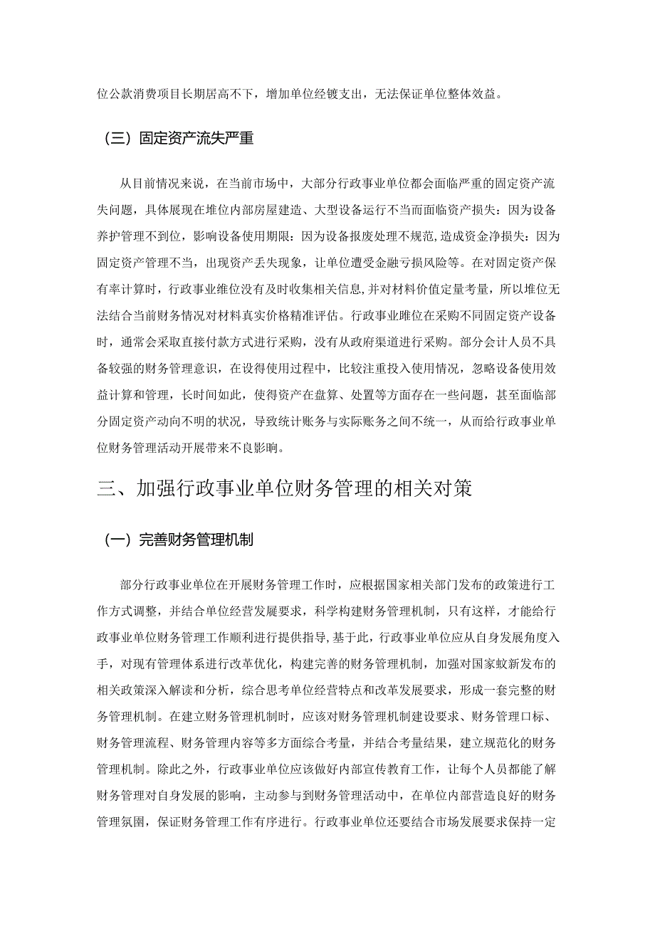 论行政事业单位财务管理若干问题.docx_第3页