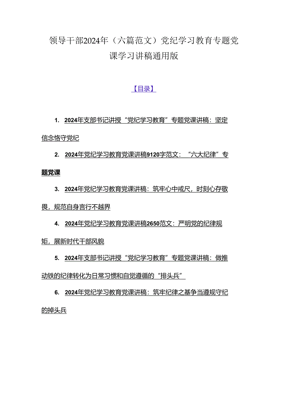 领导干部2024年（六篇范文）党纪学习教育专题党课学习讲稿通用版.docx_第1页