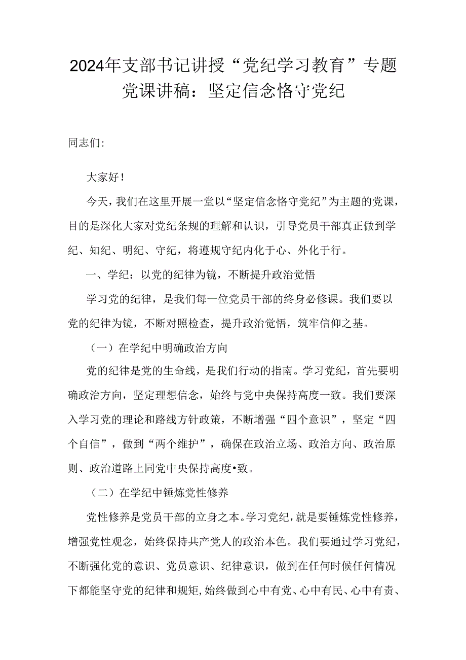 领导干部2024年（六篇范文）党纪学习教育专题党课学习讲稿通用版.docx_第2页