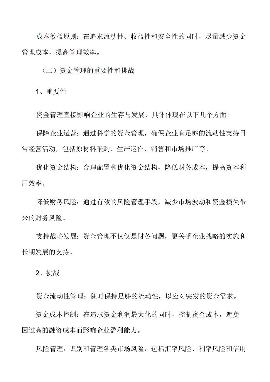 食品企业财务管理专题研究：资金管理.docx_第3页