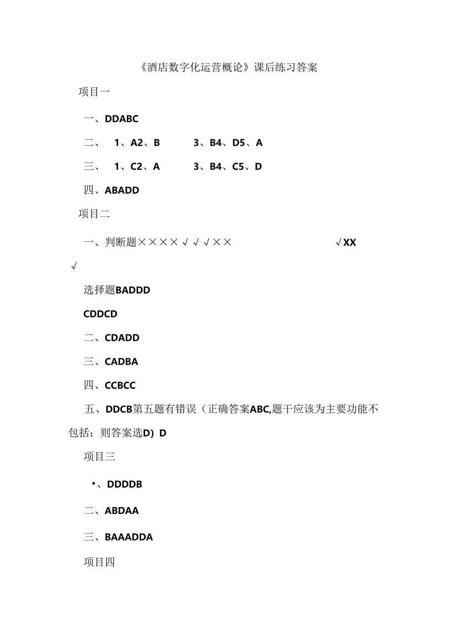 酒店数字化运营概论 课后练习答案（仅供参考）.docx_第1页